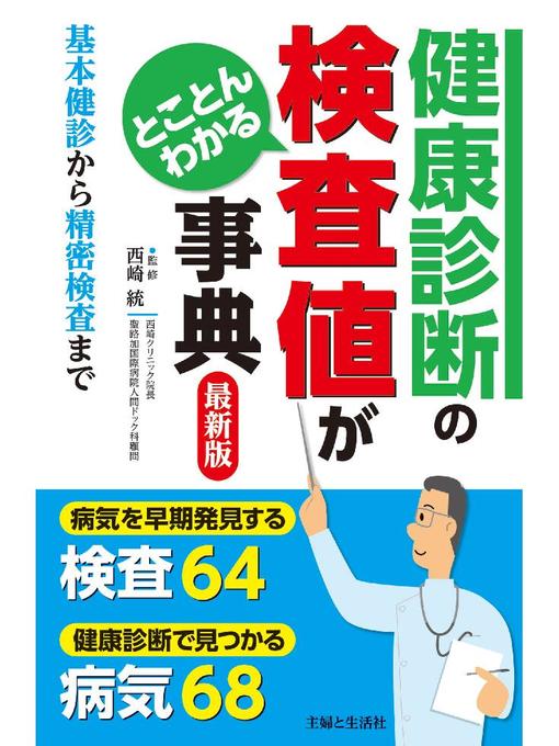 西崎統作の健康診断の検査値がとことんわかる事典 最新版の作品詳細 - 貸出可能